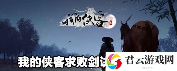 我的侠客求败剑诀怎么获取