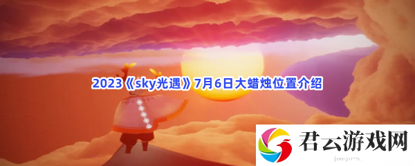 2023《sky光遇》7月6日大蜡烛位置介绍