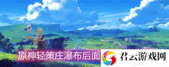 原神轻策庄瀑布后山洞进入方法诺布攻略