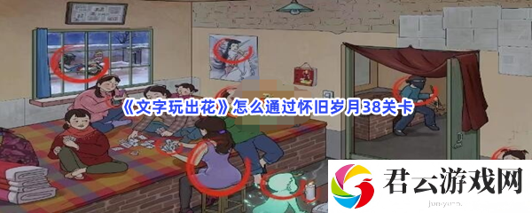 文字玩出花怎么通过怀旧岁月38关卡猫扑攻略