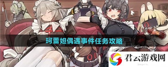 绝区零珂蕾妲偶遇事件任务攻略：攻略助你快速进步猫扑攻略