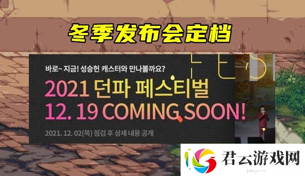 dnf2021冬季发布会几号：dnf2021冬季发布会时间介绍诺布攻略