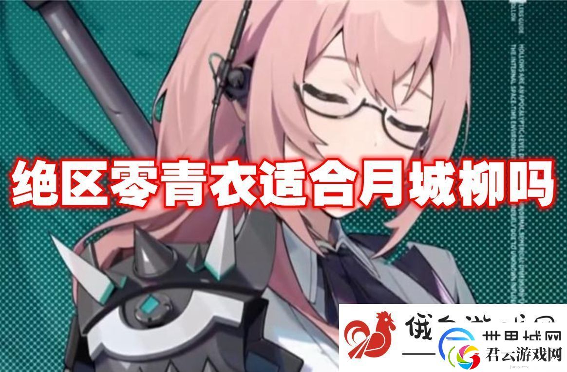 绝区零青衣适合月城柳吗：高效完成日常任务奖励攻略