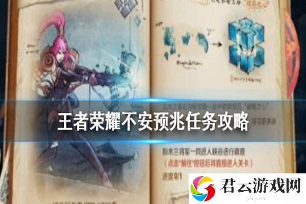 王者荣耀不安预兆任务完成攻略