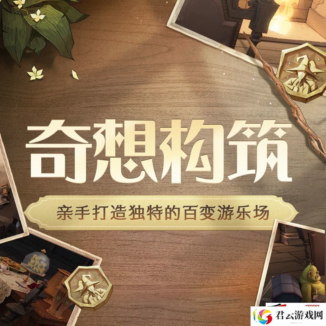 哈利波特魔法觉醒奇想构筑有啥玩法