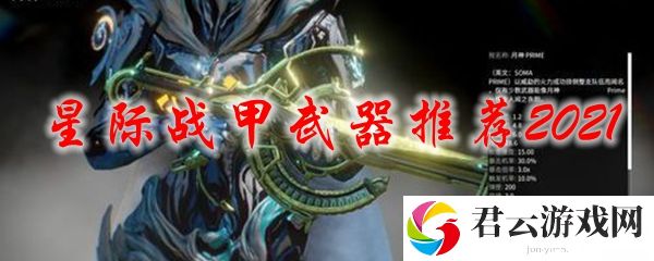 星际战甲2021最新最强武器推荐