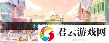 心动小镇小金毛可露丽食谱