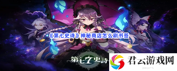 《第七史诗》神秘商店怎么刷书签