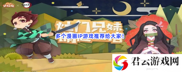 多个漫画IP游戏推荐给大家！猫扑攻略