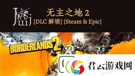 无主之地2二周目dlc无主之地2二周目怎么开始
