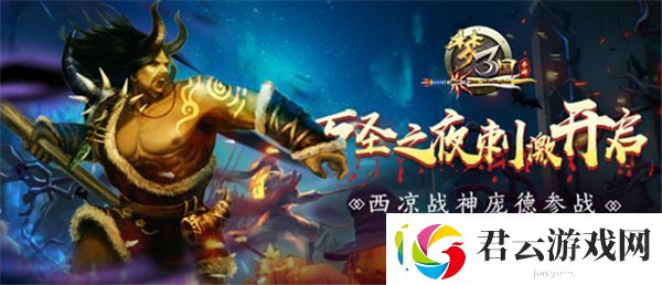 梦三国手游：万圣之夜刺激开启-西凉战神庞德参战诺布攻略