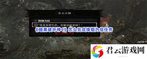 暗黑破坏神4怎么完成烽烟为信任务猫扑攻略