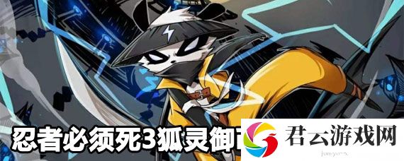 忍者必须死3狐灵御币效果攻略诺布攻略