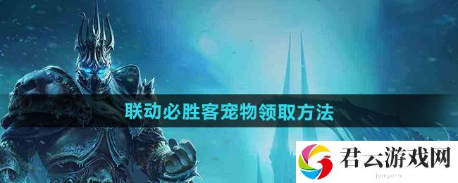 魔兽世界2024联动必胜客宠物领取方法：世界探索进度追踪与遗漏点查找猫扑攻略