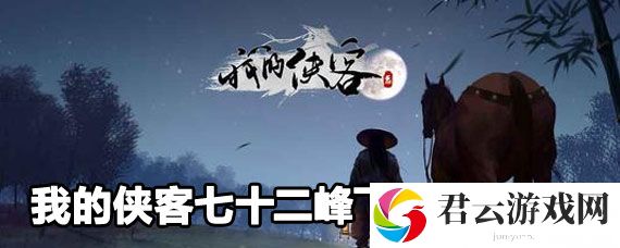 我的侠客七十二峰飞仙剑学习方法
