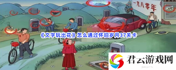 文字玩出花怎么通过怀旧岁月37关卡猫扑攻略