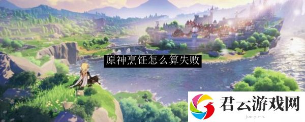 原神烹饪怎么算失败诺布攻略