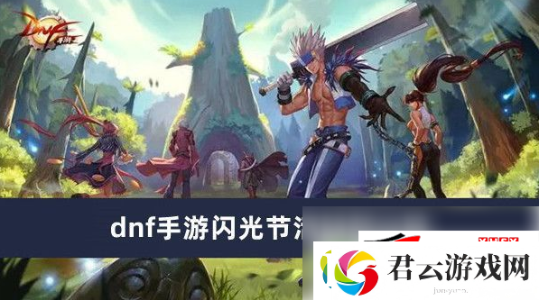 dnf手游闪光节活动玩法推荐：dnf助手闪光节活动怎么进诺布攻略