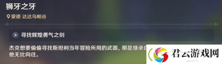 原神狮牙之牙辉煌勇气之剑在哪-原神攻略