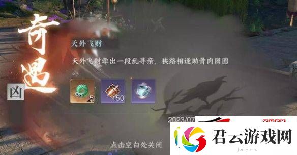 逆水寒手游天外飞财任务如何去玩