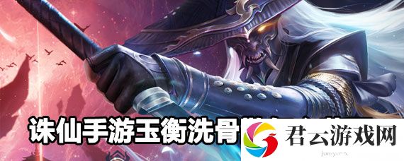 诛仙手游玉衡洗骨散获取方法