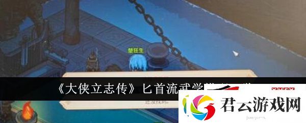 大侠立志传匕首流武学搭配一览：大侠立志传匕首流武学怎么搭配诺布攻略