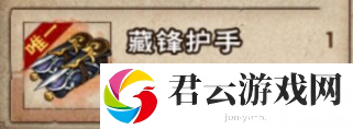 烟雨江湖藏锋护手怎么样-烟雨江湖攻略