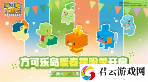 宝可梦大探险暖春探险季惊喜开启御三家伴同游