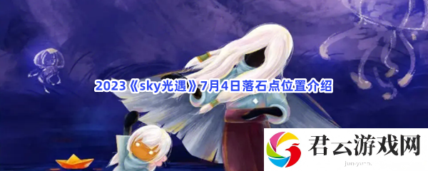 2023sky光遇7月4日落石点位置介绍猫扑攻略
