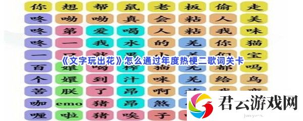 文字玩出花怎么通过年度热梗二歌词关卡猫扑攻略