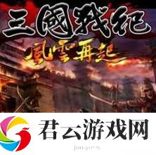 三国战纪风云再起