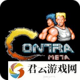 魂斗罗
