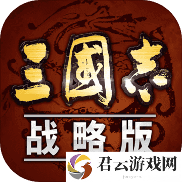 三国志策略单机版