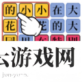 汉字魔法师