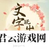 文字玩出花