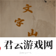 文字山海