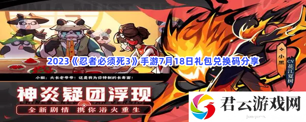 2023忍者必须死3手游7月18日礼包兑换码分享猫扑攻略