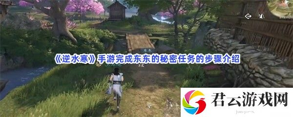 逆水寒手游完成东东的秘密任务的步骤介绍猫扑攻略