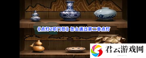 点灯2叩门怨怎么通过第二章点灯猫扑攻略
