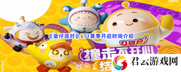 《蛋仔派对》s11赛季开启时间介绍