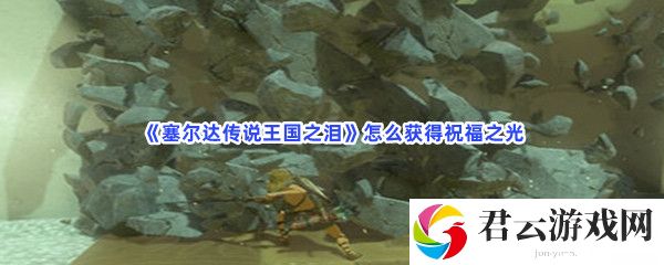 《塞尔达传说王国之泪》怎么获得祝福之光