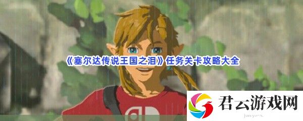 塞尔达传说王国之泪任务关卡攻略大全猫扑攻略