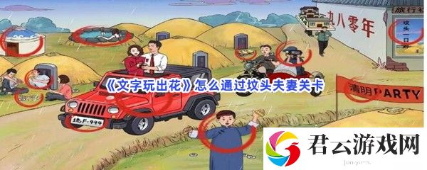 文字玩出花怎么通过坟头夫妻关卡猫扑攻略