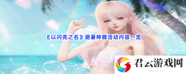 以闪亮之名避暑神器活动内容一览猫扑攻略