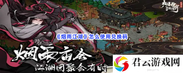 烟雨江湖怎么使用兑换码猫扑攻略