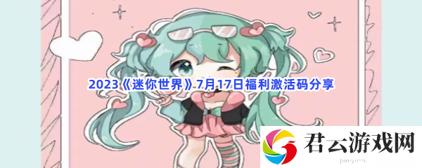 2023迷你世界7月17日福利激活码分享猫扑攻略