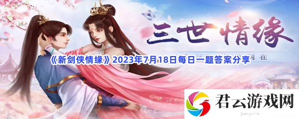 新剑侠情缘2023年7月18日每日一题答案分享猫扑攻略
