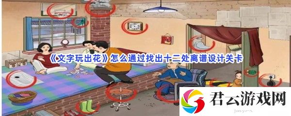 文字玩出花怎么通过找出十二处离谱设计关卡猫扑攻略