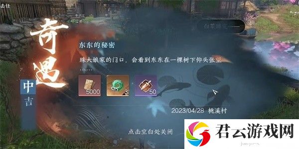 《逆水寒》手游完成东东的秘密任务的步骤介绍