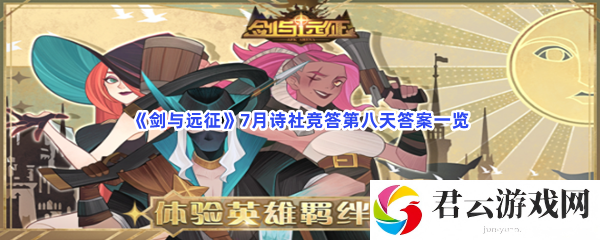 剑与远征7月诗社竞答第八天答案一览猫扑攻略